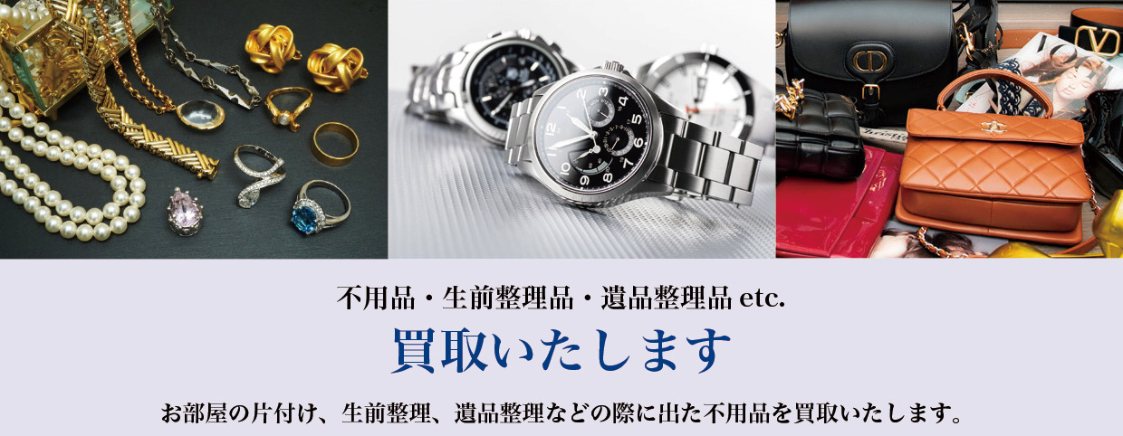 不用品・生前整理品・遺品整理品etc.買取いたします。お部屋の片付け、生前整理、遺品整理などの際に出た不用品を買取いたします。